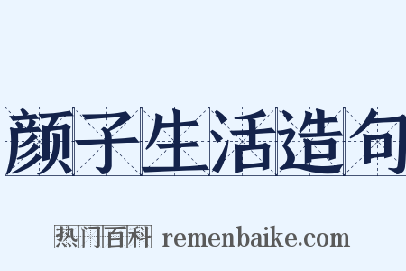 颜子生活造句是什么意思的图片
